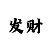 时时彩一天赚了十万